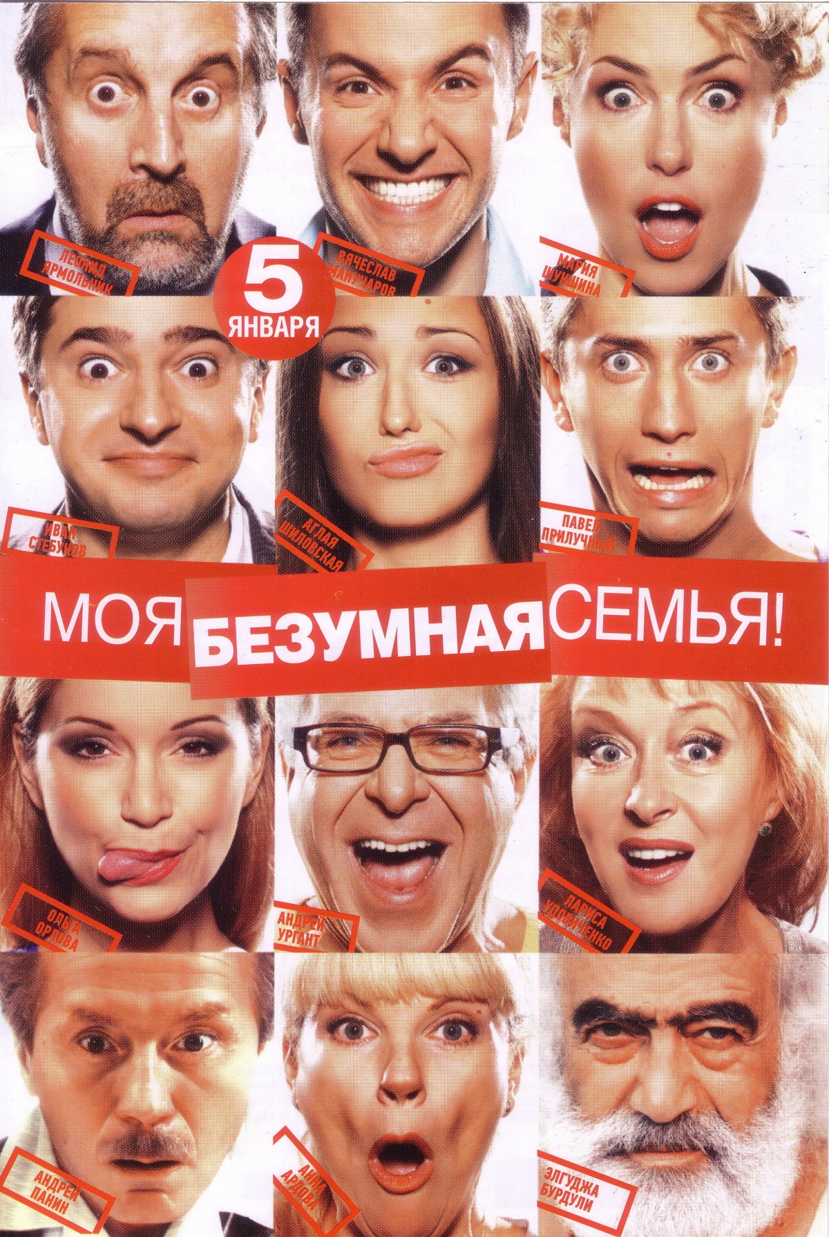 Моя безумная семья